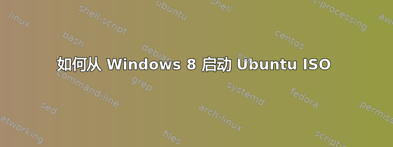 如何从 Windows 8 启动 Ubuntu ISO