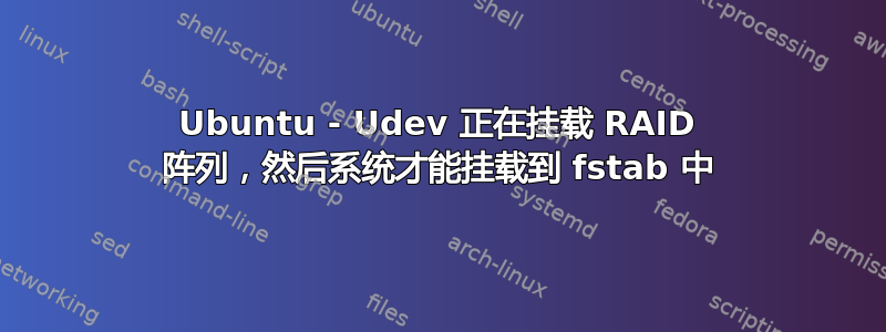 Ubuntu - Udev 正在挂载 RAID 阵列，然后系统才能挂载到 fstab 中