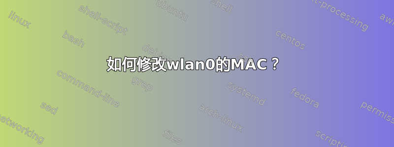 如何修改wlan0的MAC？