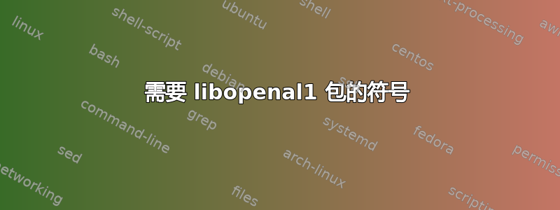 需要 libopenal1 包的符号