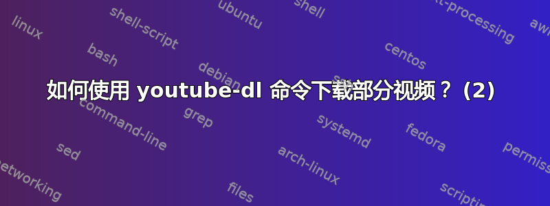 如何使用 youtube-dl 命令下载部分视频？ (2)