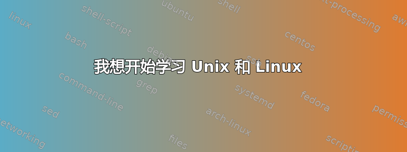 我想开始学习 Unix 和 Linux 