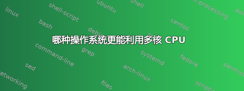 哪种操作系统更能利用多核 CPU 