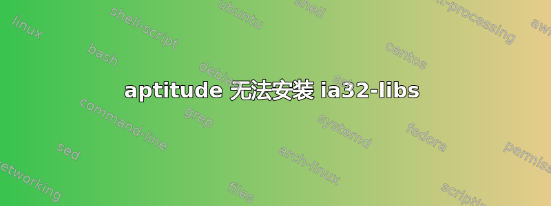 aptitude 无法安装 ia32-libs