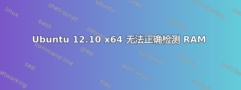 Ubuntu 12.10 x64 无法正确检测 RAM