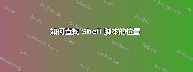 如何查找 Shell 脚本的位置