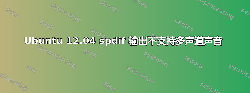 Ubuntu 12.04 spdif 输出不支持多声道声音