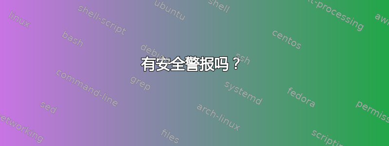 有安全警报吗？