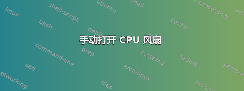 手动打开 CPU 风扇