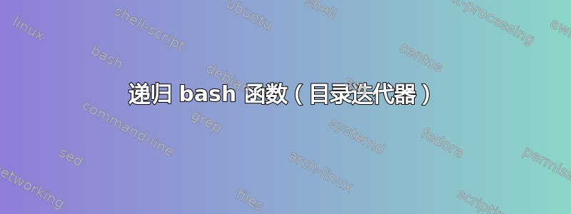 递归 bash 函数（目录迭代器）