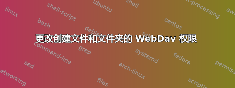 更改创建文件和文件夹的 WebDav 权限