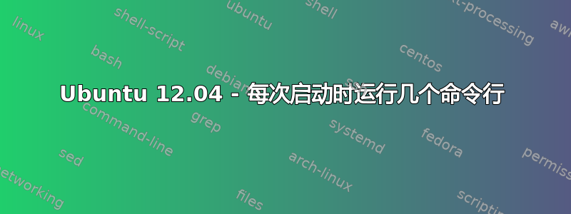 Ubuntu 12.04 - 每次启动时运行几个命令行