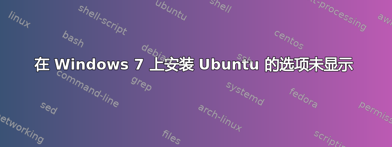 在 Windows 7 上安装 Ubuntu 的选项未显示