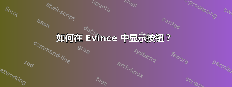 如何在 Evince 中显示按钮？