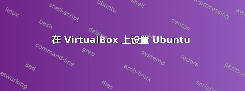 在 VirtualBox 上设置 Ubuntu