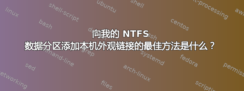 向我的 NTFS 数据分区添加本机外观链接的最佳方法是什么？