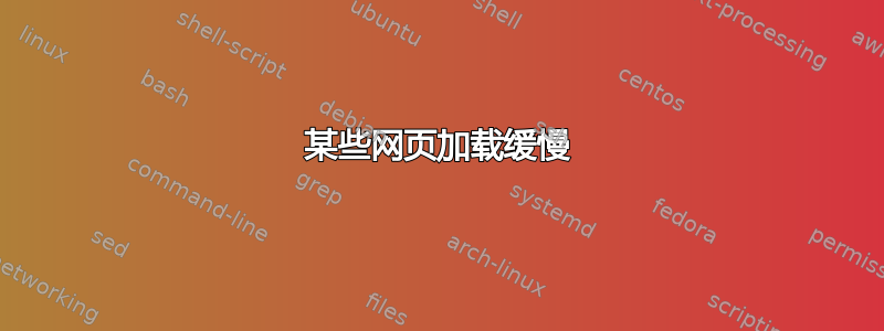 某些网页加载缓慢