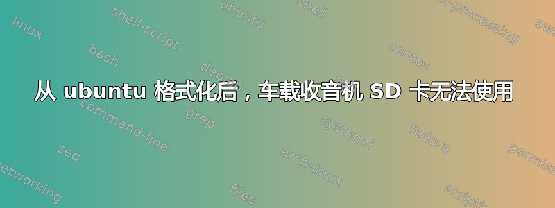 从 ubuntu 格式化后，车载收音机 SD 卡无法使用