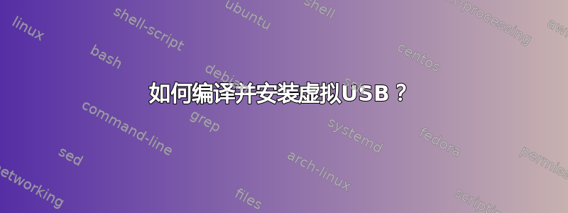 如何编译并安装虚拟USB？