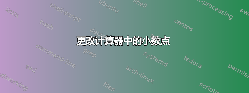 更改计算器中的小数点