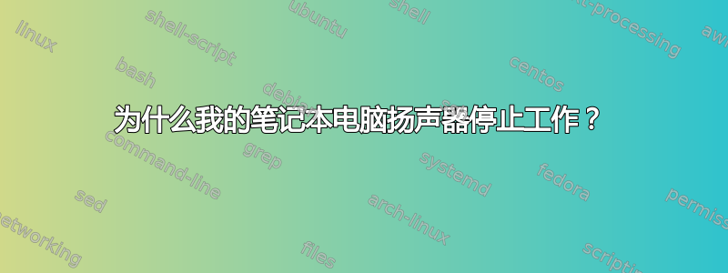 为什么我的笔记本电脑扬声器停止工作？