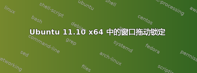 Ubuntu 11.10 x64 中的窗口拖动锁定