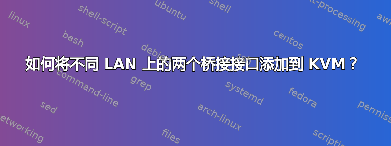 如何将不同 LAN 上的两个桥接接口添加到 KVM？