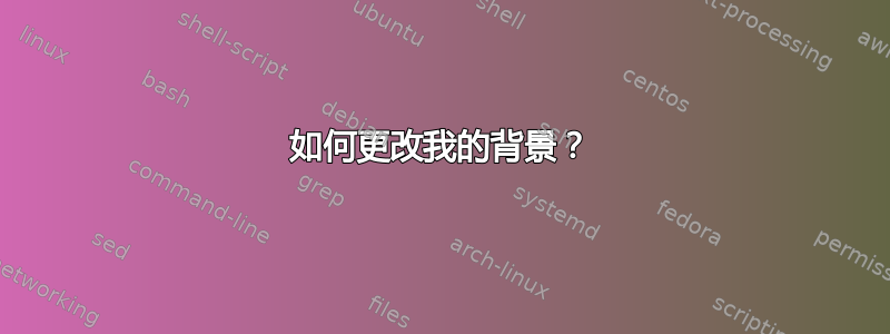 如何更改我的背景？