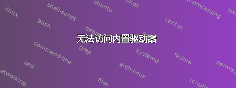 无法访问内置驱动器