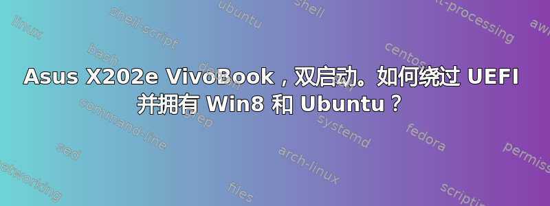 Asus X202e VivoBook，双启动。如何绕过 UEFI 并拥有 Win8 和 Ubuntu？