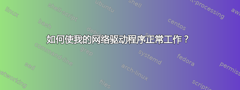 如何使我的网络驱动程序正常工作？