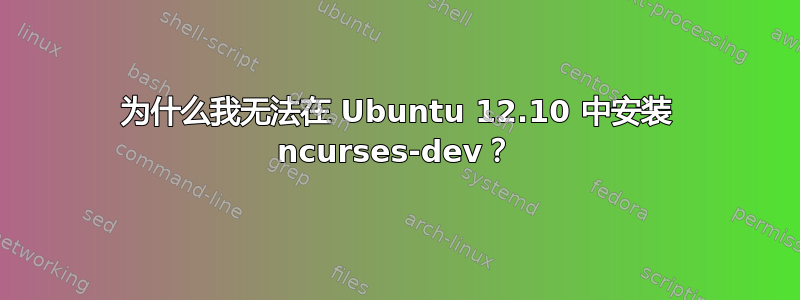 为什么我无法在 Ubuntu 12.10 中安装 ncurses-dev？