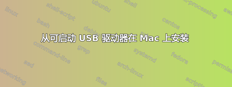 从可启动 USB 驱动器在 Mac 上安装