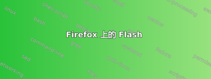 Firefox 上的 Flash