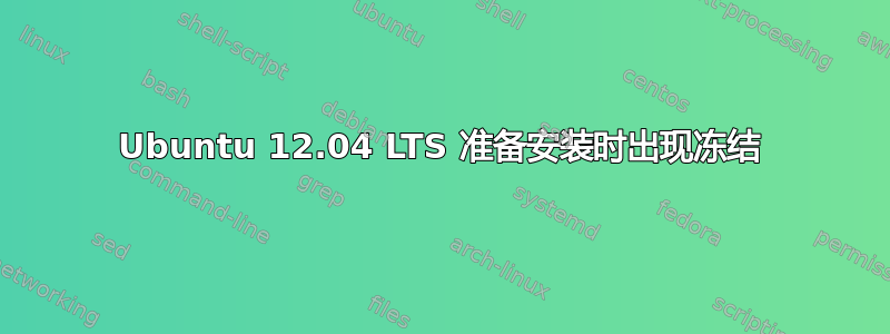 Ubuntu 12.04 LTS 准备安装时出现冻结