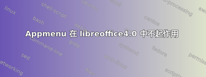 Appmenu 在 libreoffice4.0 中不起作用