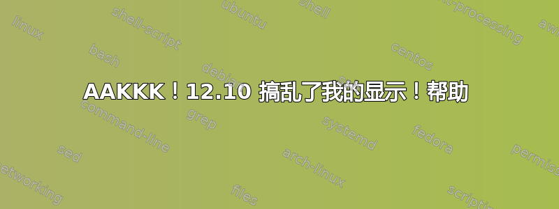 AAKKK！12.10 搞乱了我的显示！帮助