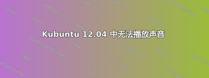 Kubuntu 12.04 中无法播放声音