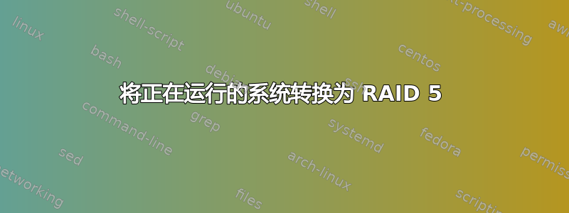 将正在运行的系统转换为 RAID 5