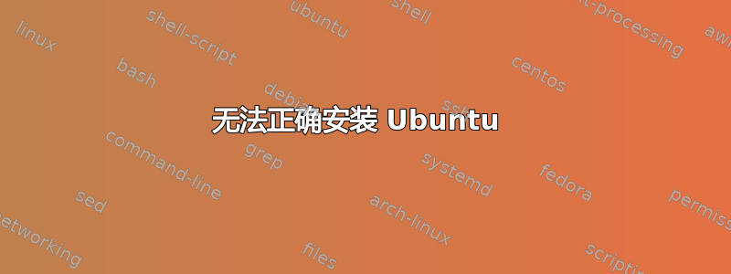 无法正确安装 Ubuntu 