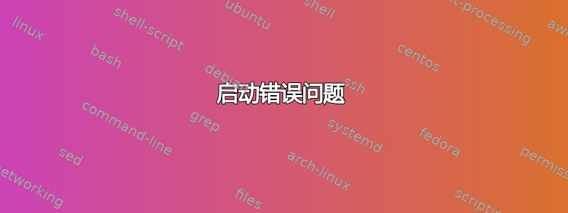 启动错误问题