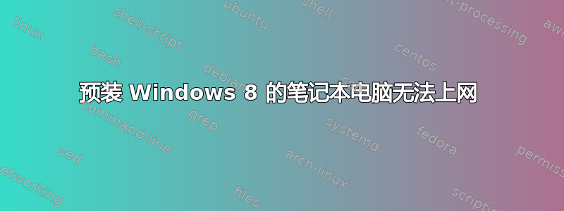 预装 Windows 8 的笔记本电脑无法上网