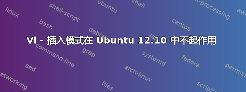 Vi - 插入模式在 Ubuntu 12.10 中不起作用