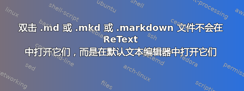 双击 .md 或 .mkd 或 .markdown 文件不会在 ReText 中打开它们，而是在默认文本编辑器中打开它们