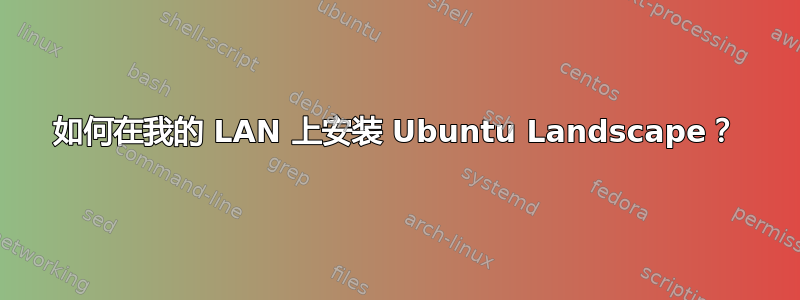 如何在我的 LAN 上安装 Ubuntu Landscape？