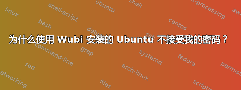 为什么使用 Wubi 安装的 Ubuntu 不接受我的密码？