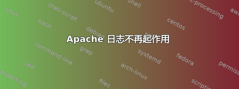 Apache 日志不再起作用