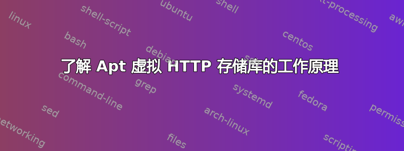 了解 Apt 虚拟 HTTP 存储库的工作原理