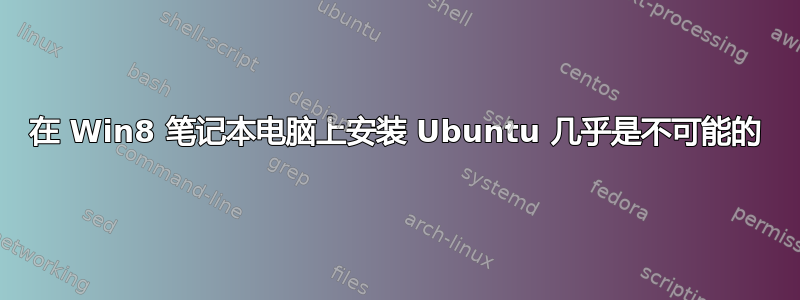 在 Win8 笔记本电脑上安装 Ubuntu 几乎是不可能的