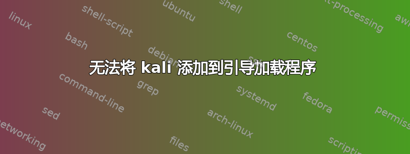 无法将 kali 添加到引导加载程序